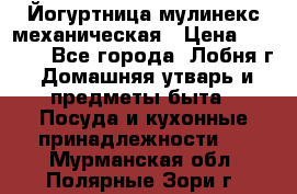 Йогуртница мулинекс механическая › Цена ­ 1 500 - Все города, Лобня г. Домашняя утварь и предметы быта » Посуда и кухонные принадлежности   . Мурманская обл.,Полярные Зори г.